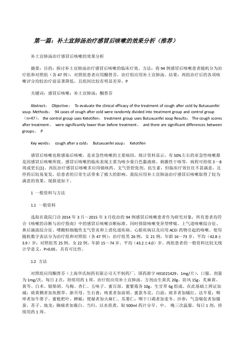 补土宣肺汤治疗感冒后咳嗽的效果分析（推荐）[修改版]