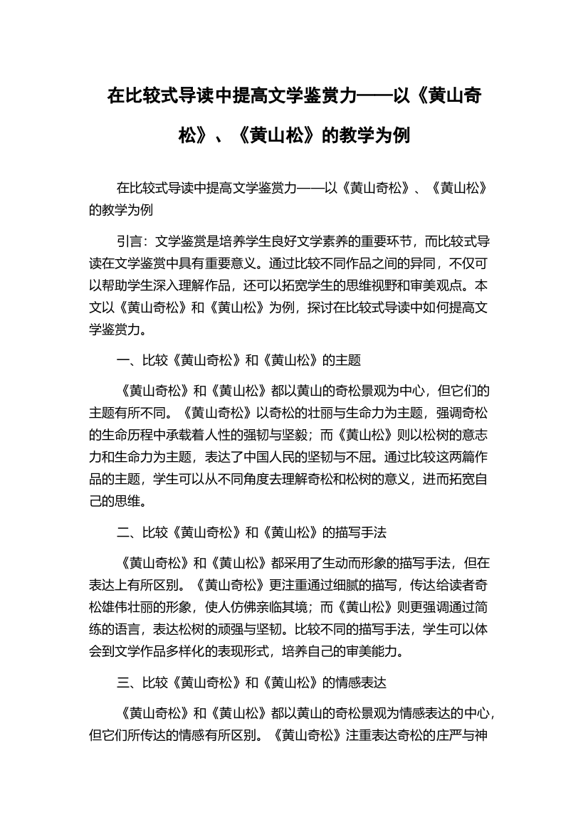 在比较式导读中提高文学鉴赏力——以《黄山奇松》、《黄山松》的教学为例