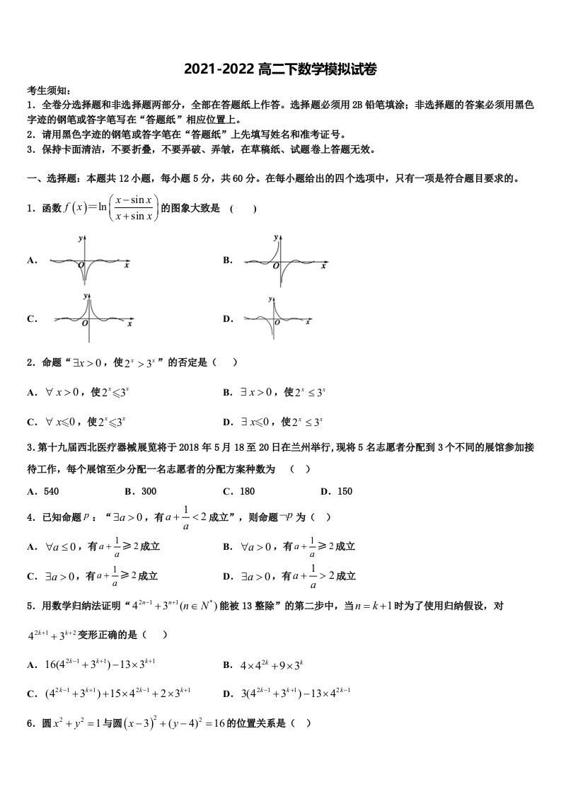 2022年吉林省长春市东北师大附中净月校区数学高二第二学期期末监测试题含解析