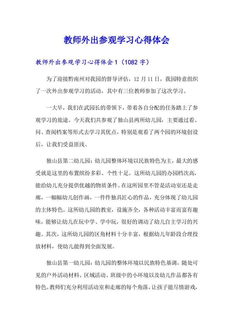 教师外出参观学习心得体会