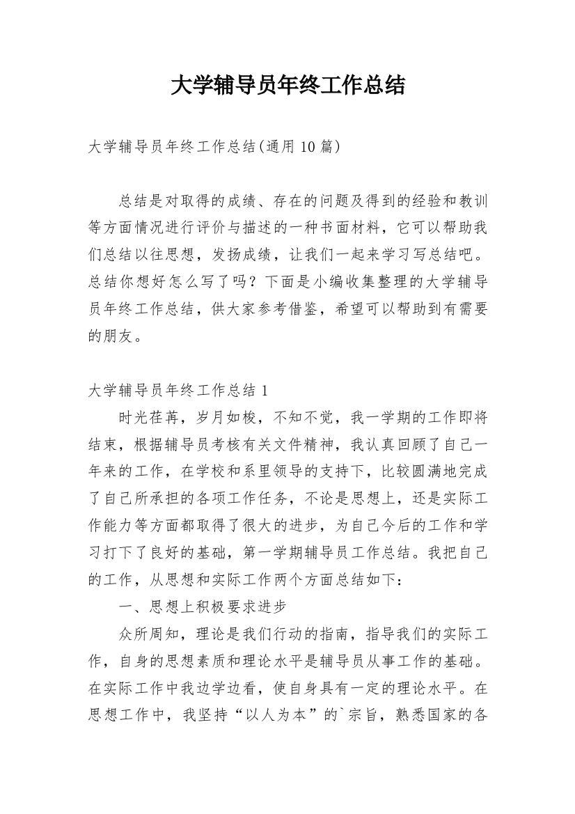 大学辅导员年终工作总结_16