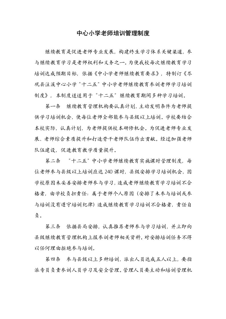 中心小学教师培训管理新规制度