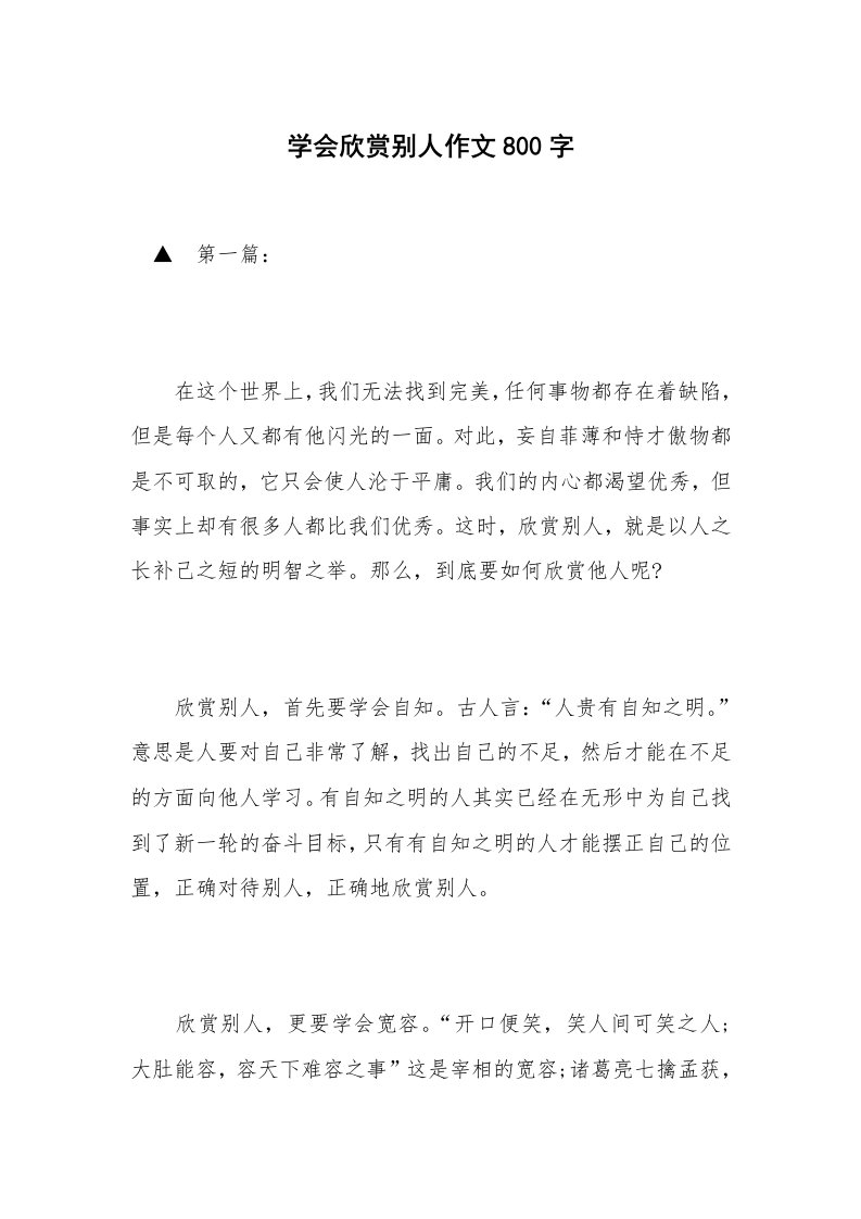 学会欣赏别人作文800字