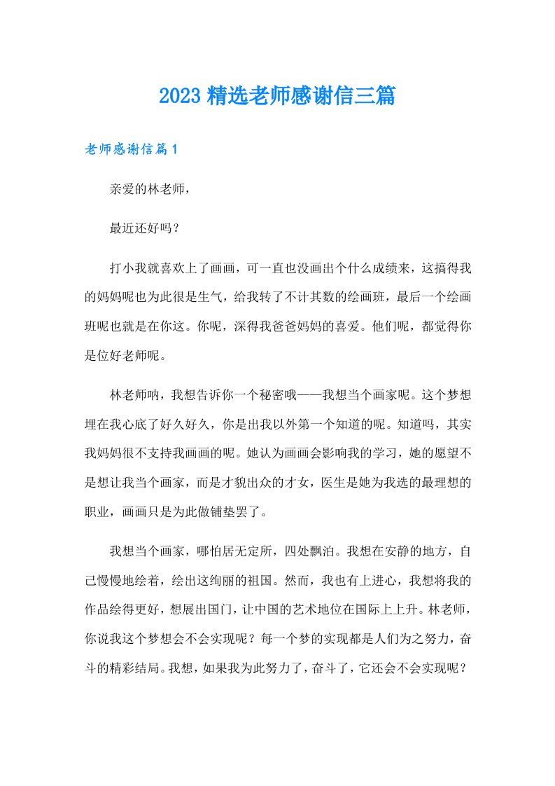 2023精选老师感谢信三篇