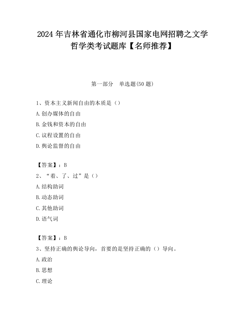 2024年吉林省通化市柳河县国家电网招聘之文学哲学类考试题库【名师推荐】