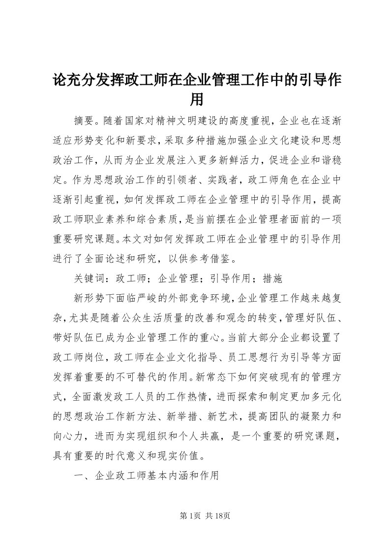 4论充分发挥政工师在企业管理工作中的引导作用