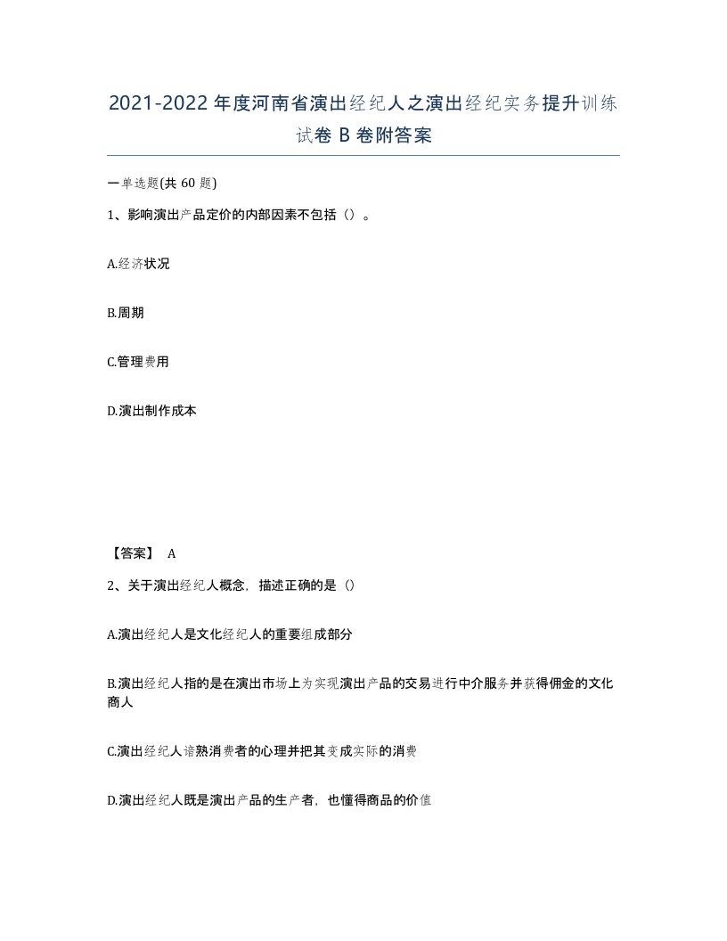 2021-2022年度河南省演出经纪人之演出经纪实务提升训练试卷B卷附答案