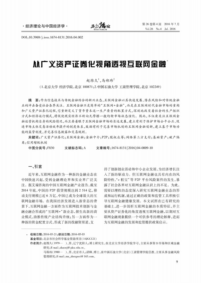 从广义资产证券化视角透视互联网金融