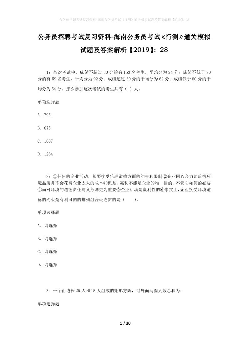 公务员招聘考试复习资料-海南公务员考试行测通关模拟试题及答案解析201928_7