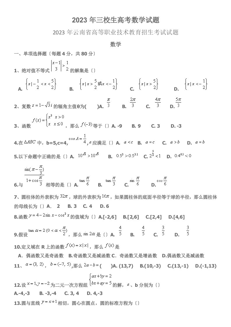 2023年三校生高考数学试题