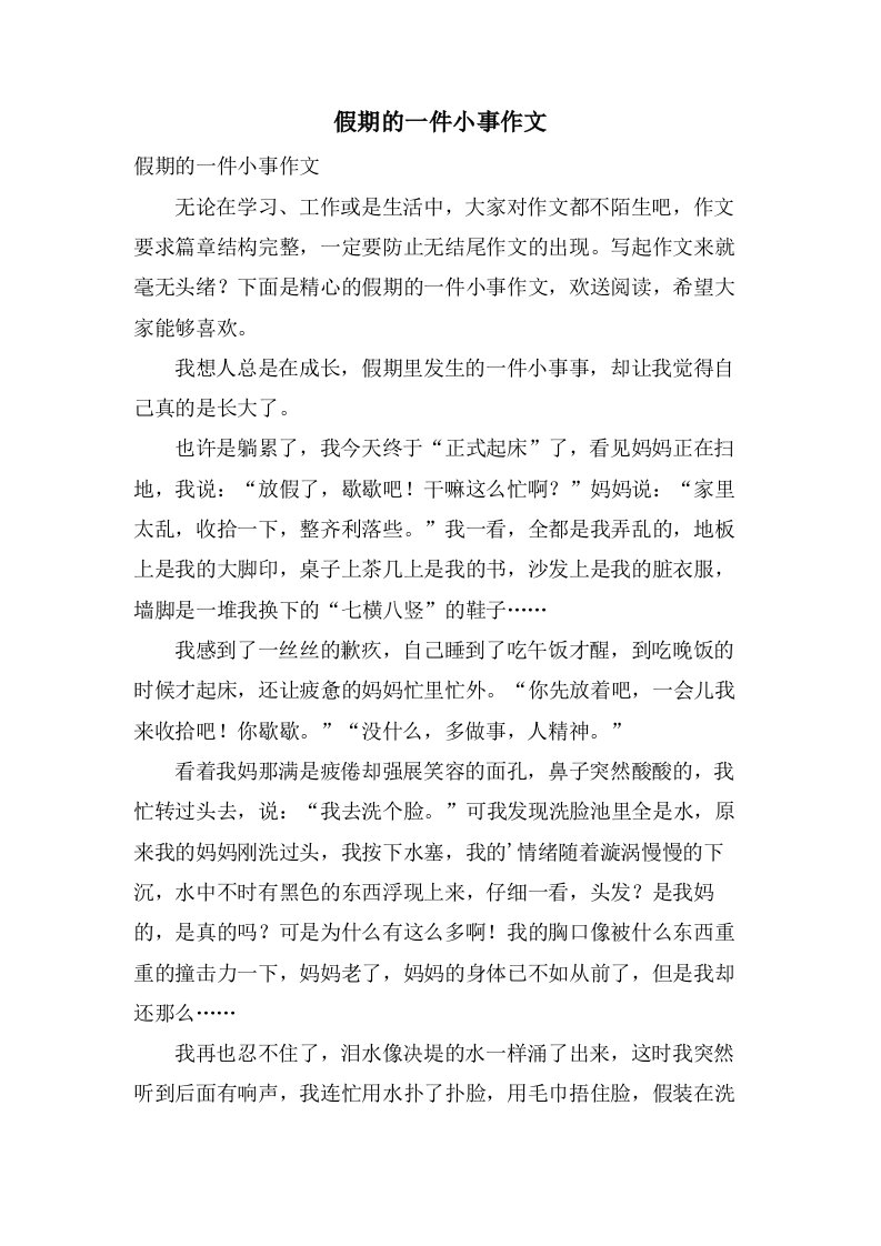 假期的一件小事作文