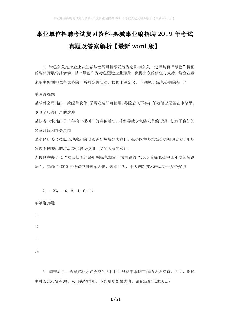 事业单位招聘考试复习资料-栾城事业编招聘2019年考试真题及答案解析最新word版