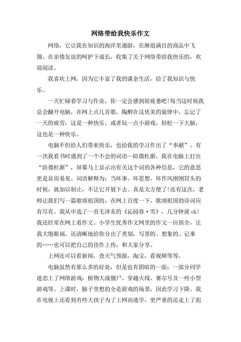 网络带给我快乐作文