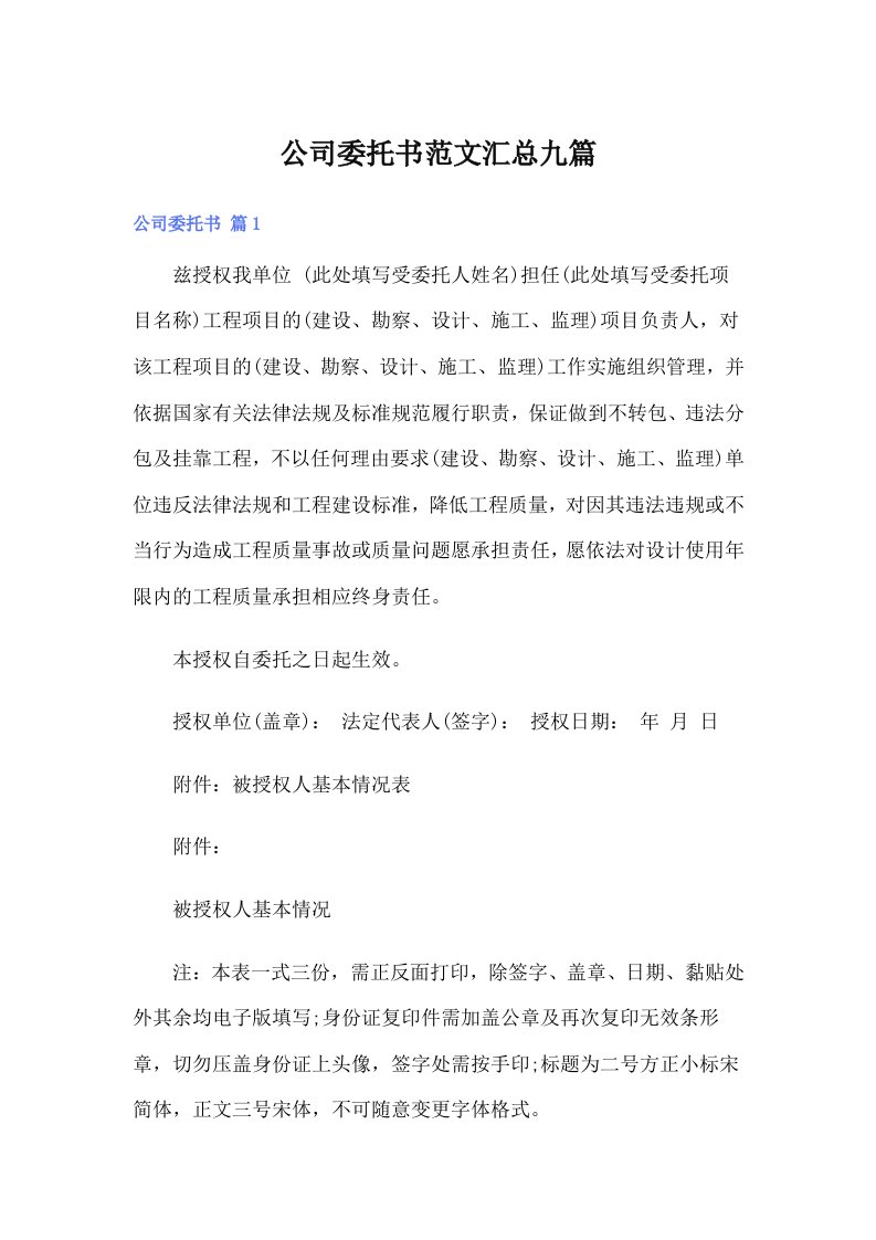 公司委托书范文汇总九篇