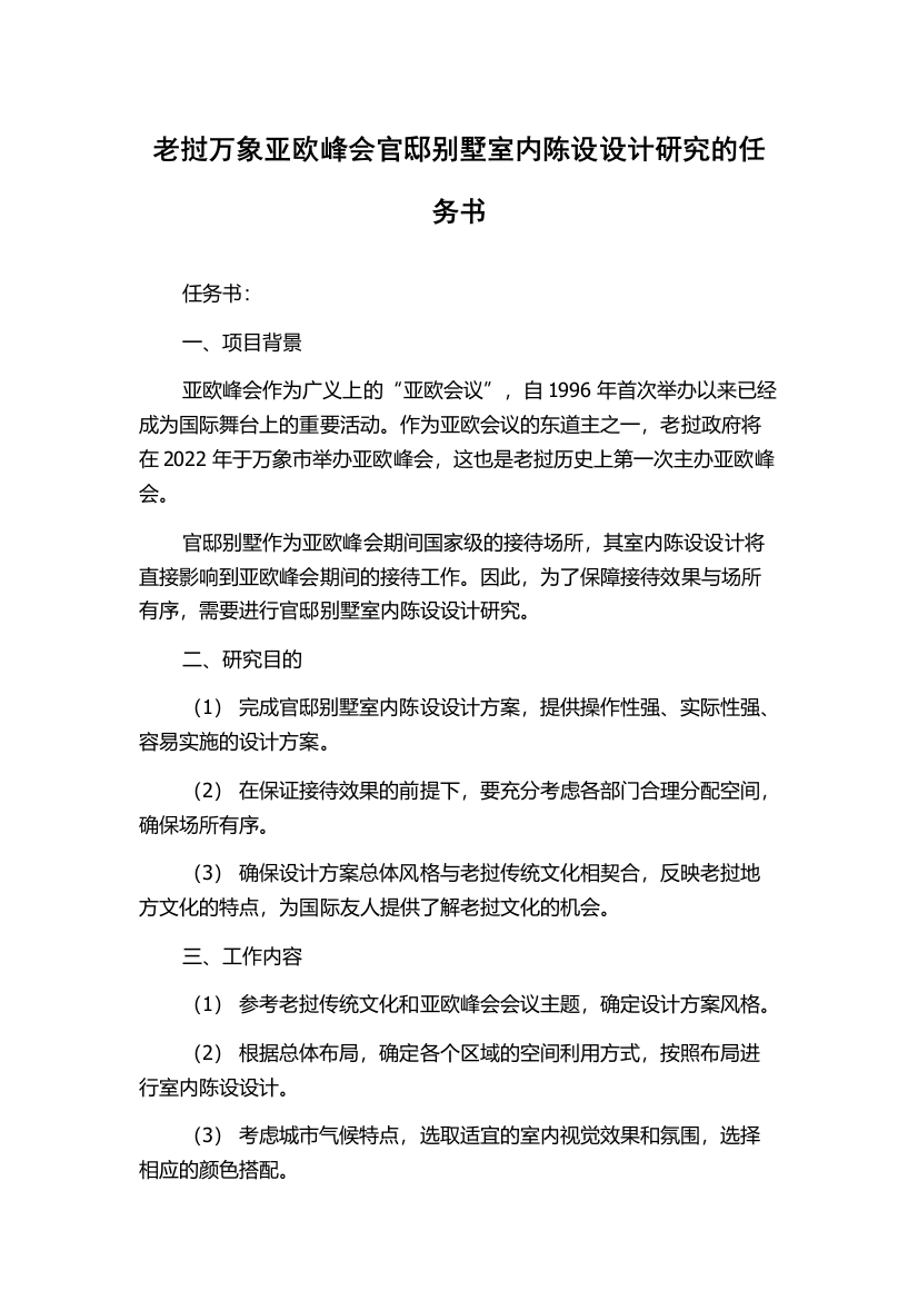 老挝万象亚欧峰会官邸别墅室内陈设设计研究的任务书