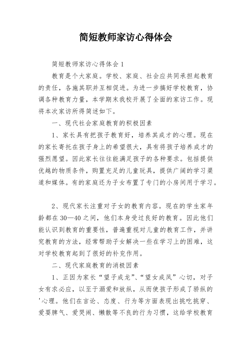 简短教师家访心得体会