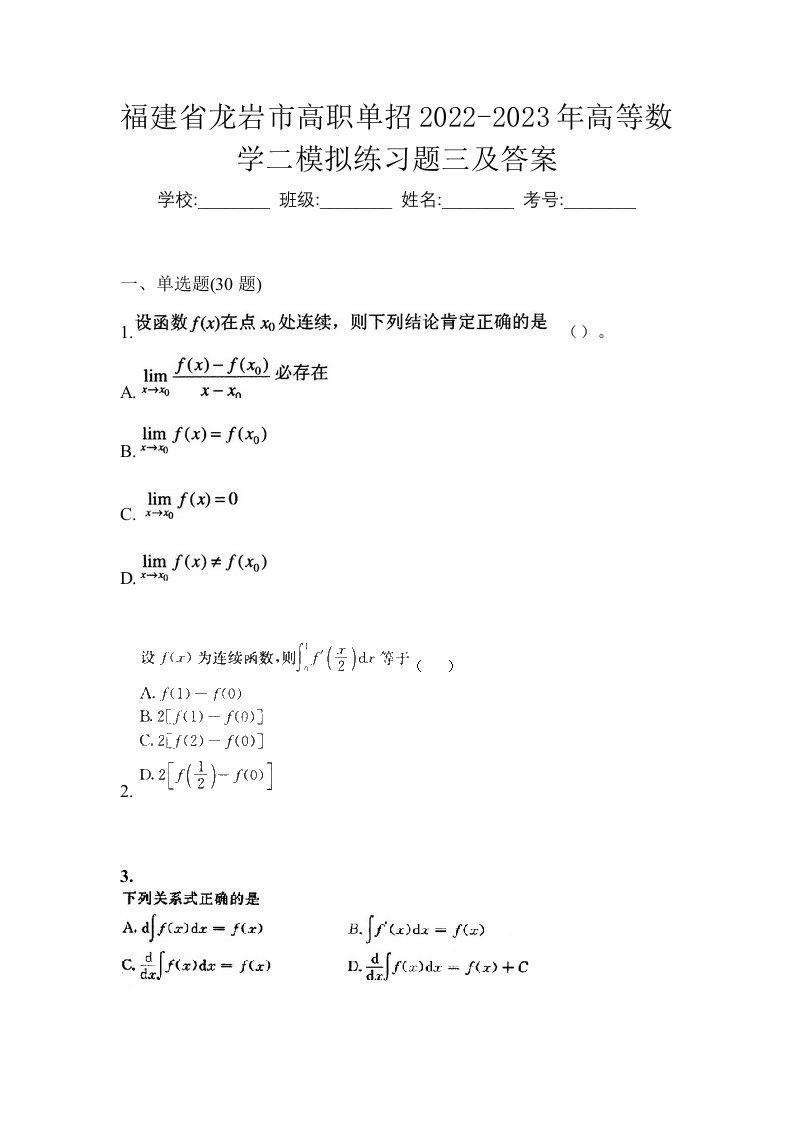 福建省龙岩市高职单招2022-2023年高等数学二模拟练习题三及答案