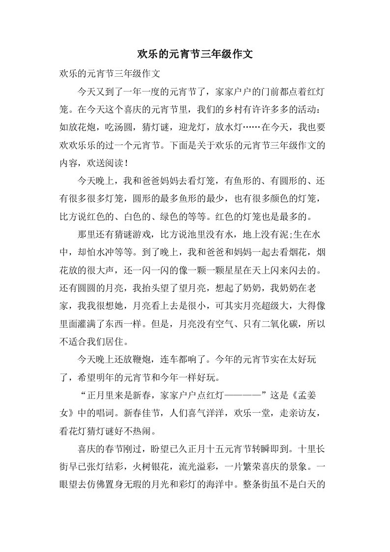 欢乐的元宵节三年级作文