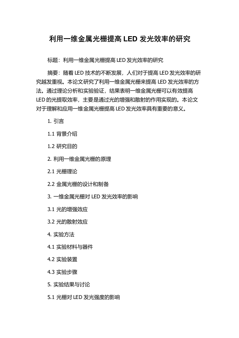 利用一维金属光栅提高LED发光效率的研究