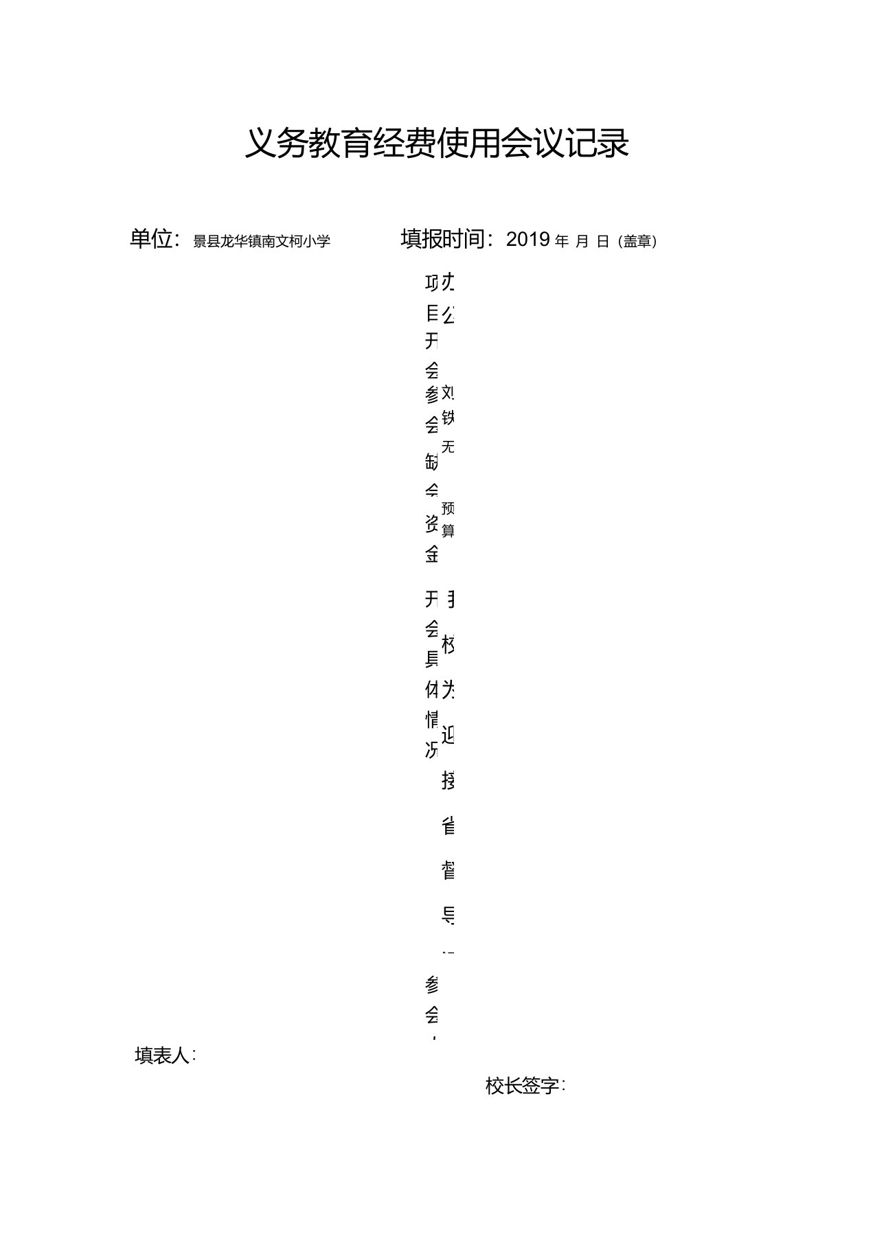 义务教育经费使用会议记录