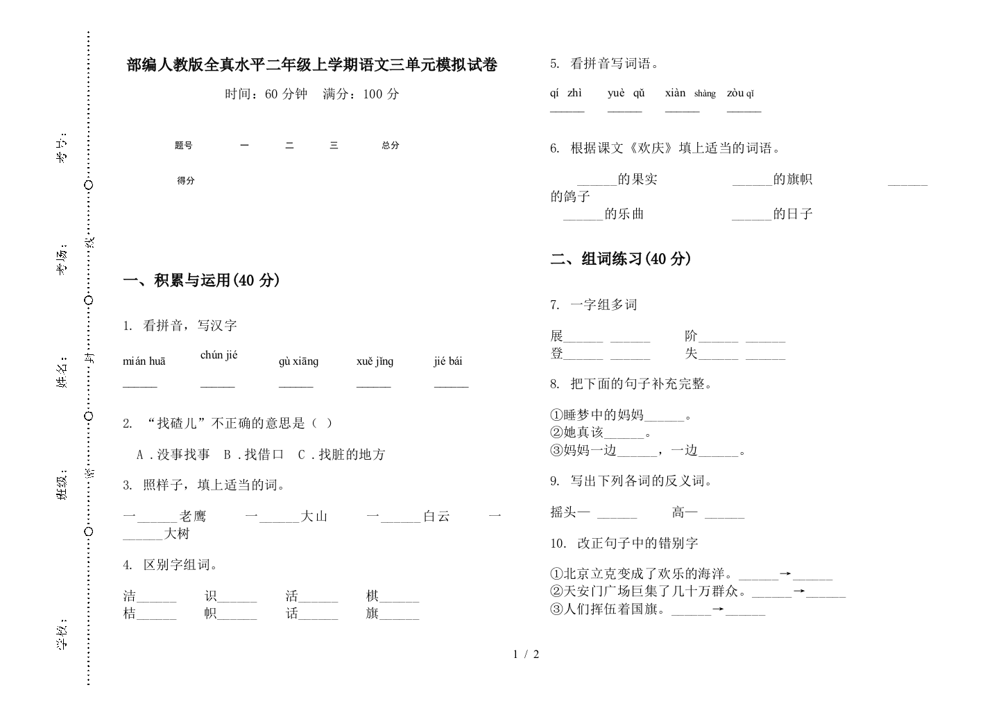 部编人教版全真水平二年级上学期语文三单元模拟试卷