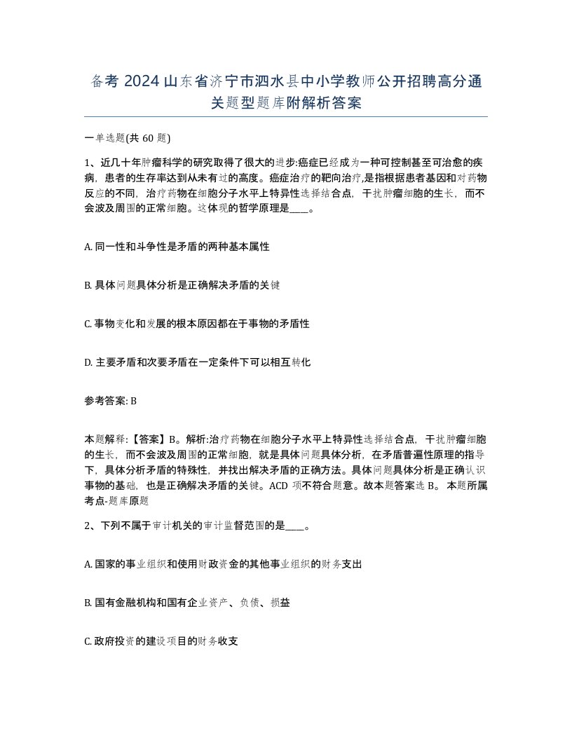 备考2024山东省济宁市泗水县中小学教师公开招聘高分通关题型题库附解析答案