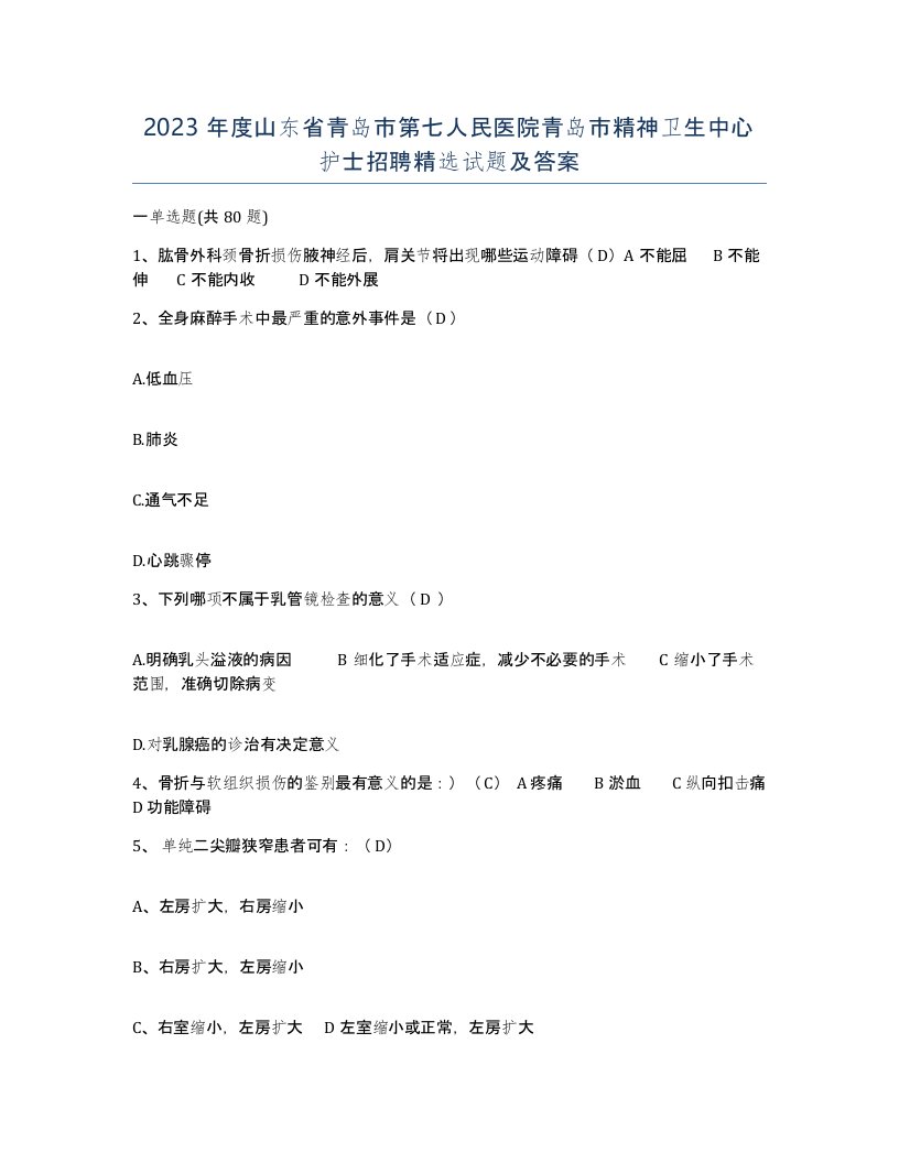 2023年度山东省青岛市第七人民医院青岛市精神卫生中心护士招聘试题及答案