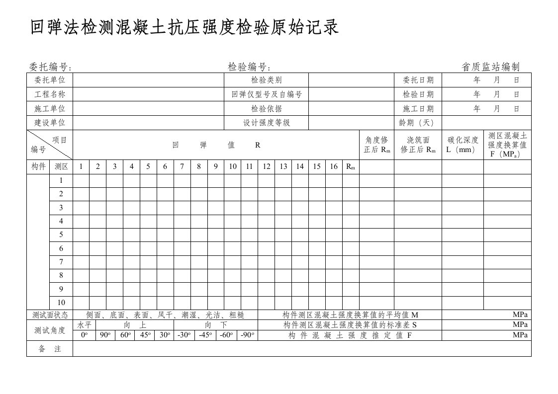 回弹法检测混凝土抗压强度检验原始记录表