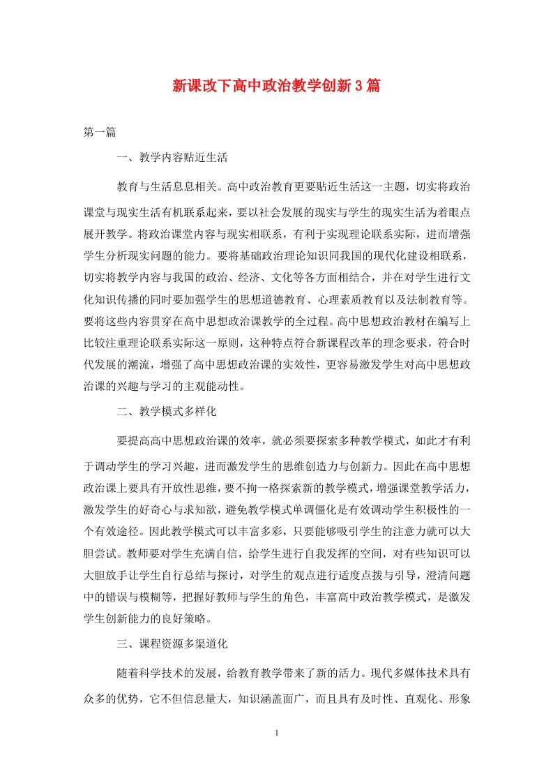 精编新课改下高中政治教学创新3篇