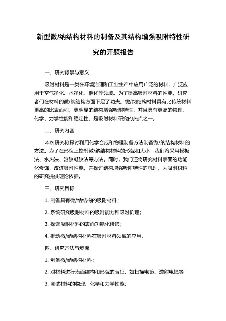 纳结构材料的制备及其结构增强吸附特性研究的开题报告