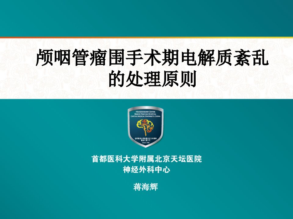 颅咽管瘤围手术期水电解质紊乱的处理原则