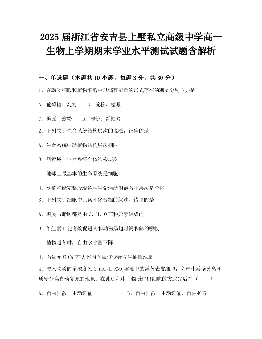 2025届浙江省安吉县上墅私立高级中学高一生物上学期期末学业水平测试试题含解析