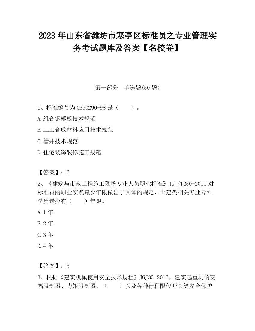 2023年山东省潍坊市寒亭区标准员之专业管理实务考试题库及答案【名校卷】