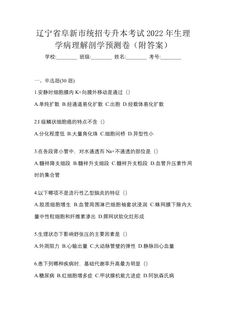 辽宁省阜新市统招专升本考试2022年生理学病理解剖学预测卷附答案