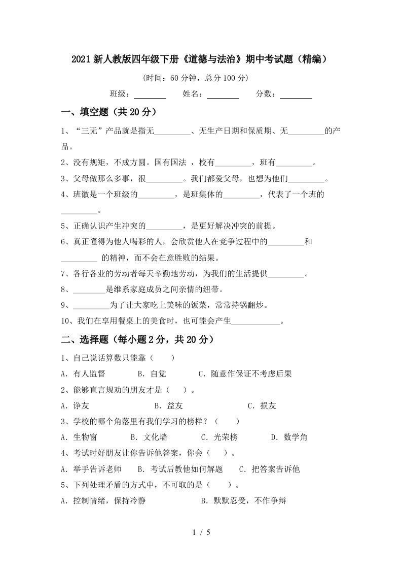 2021新人教版四年级下册道德与法治期中考试题精编