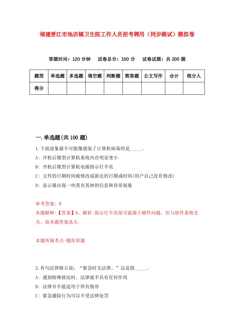 福建晋江市池店镇卫生院工作人员招考聘用同步测试模拟卷第18版