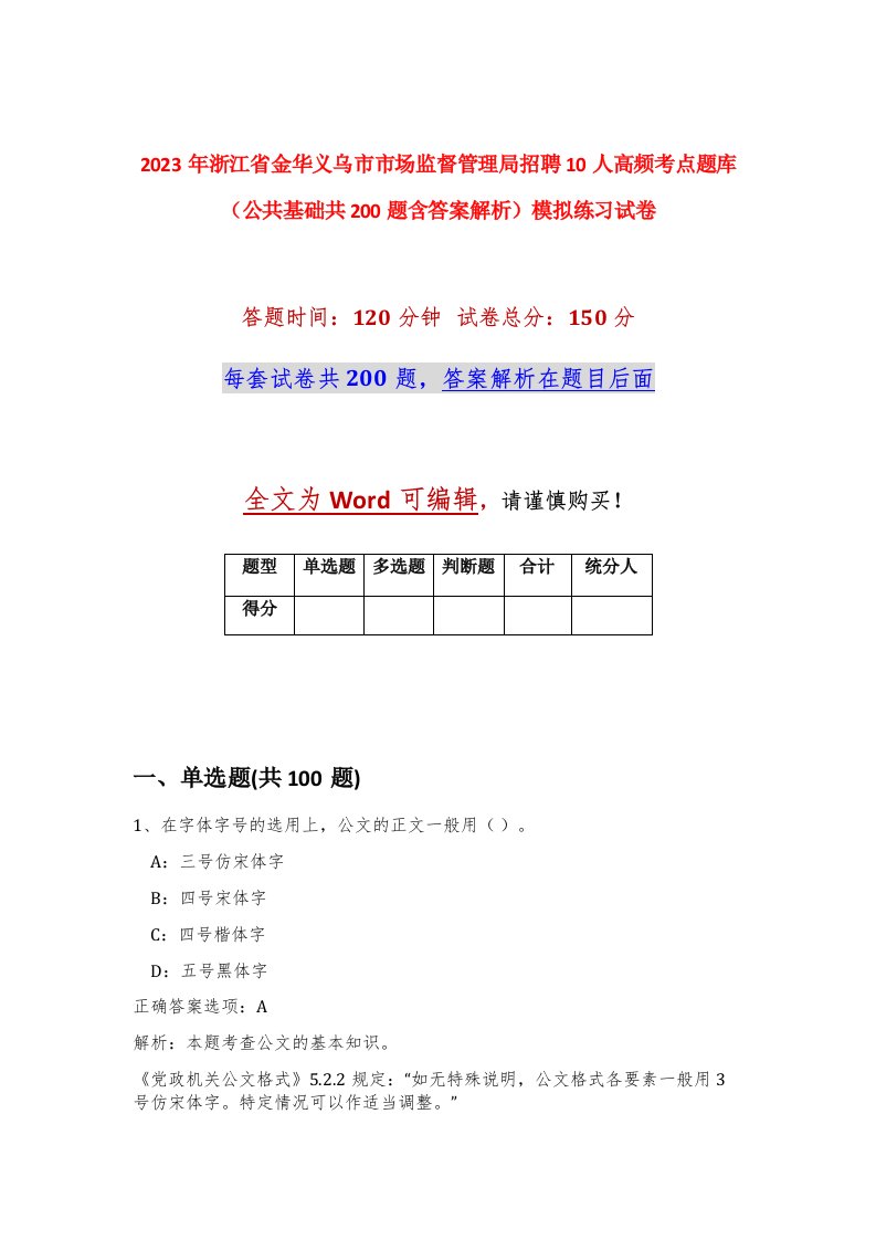 2023年浙江省金华义乌市市场监督管理局招聘10人高频考点题库公共基础共200题含答案解析模拟练习试卷