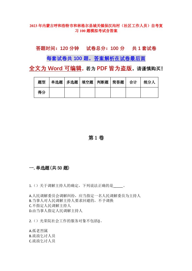 2023年内蒙古呼和浩特市和林格尔县城关镇保汉沟村社区工作人员自考复习100题模拟考试含答案