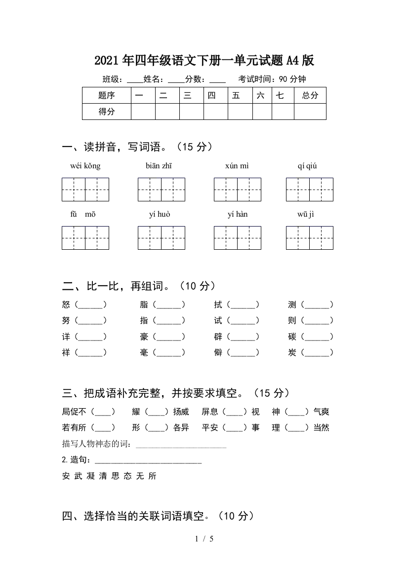 2021年四年级语文下册一单元试题A4版