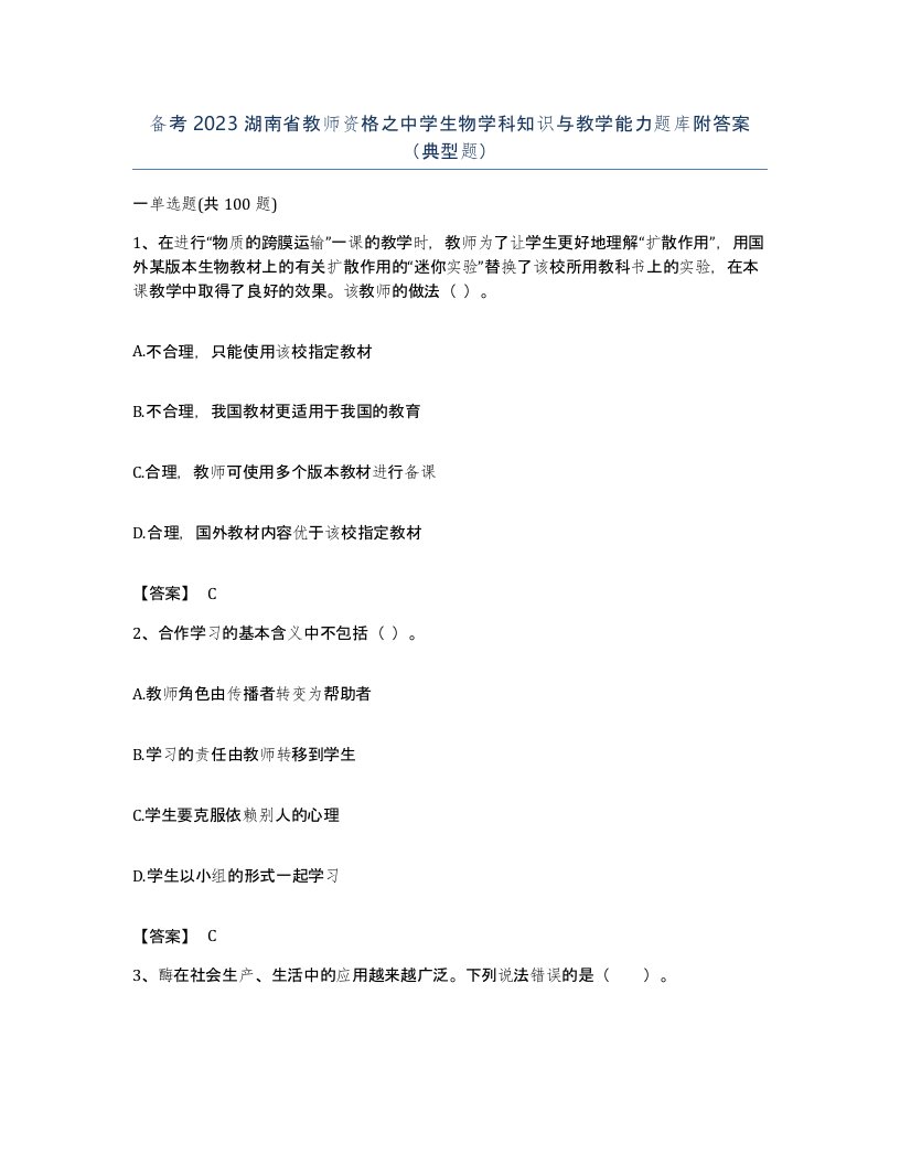 备考2023湖南省教师资格之中学生物学科知识与教学能力题库附答案典型题