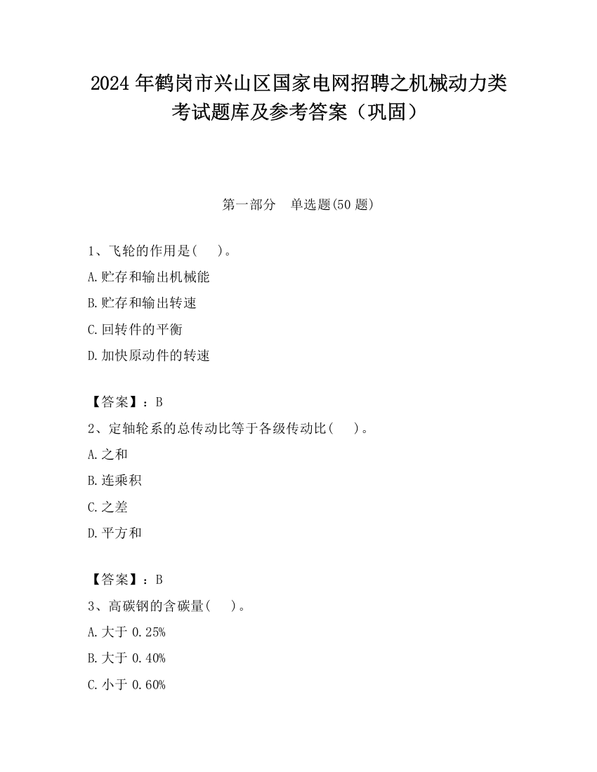 2024年鹤岗市兴山区国家电网招聘之机械动力类考试题库及参考答案（巩固）