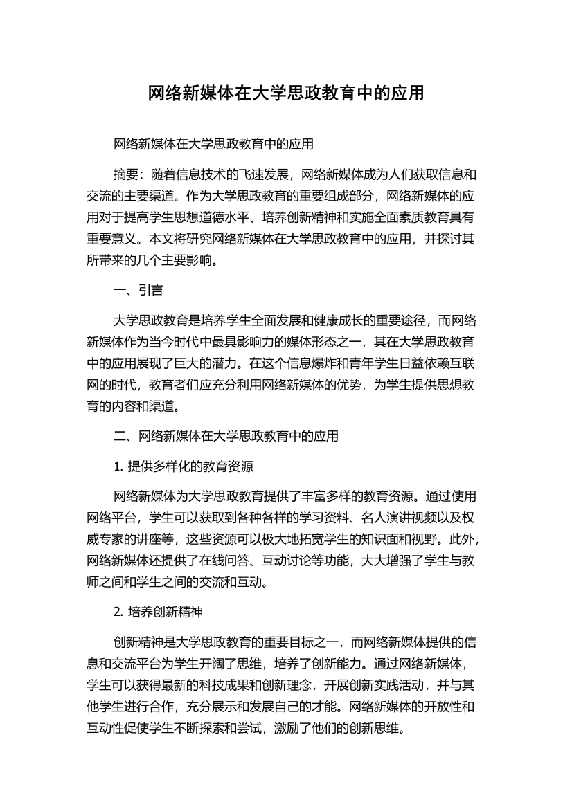 网络新媒体在大学思政教育中的应用