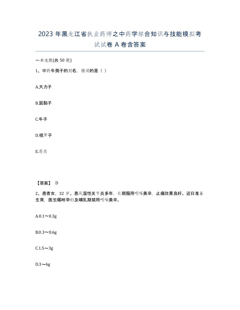 2023年黑龙江省执业药师之中药学综合知识与技能模拟考试试卷A卷含答案