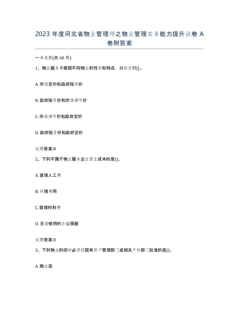 2023年度河北省物业管理师之物业管理实务能力提升试卷A卷附答案