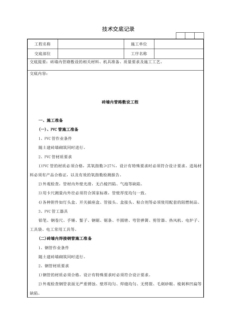 63砖墙内管路敷设工程技术交底记录