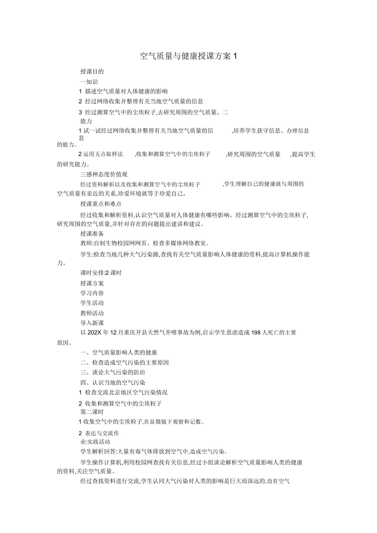 七年级生物《空气质量与健康》教案1