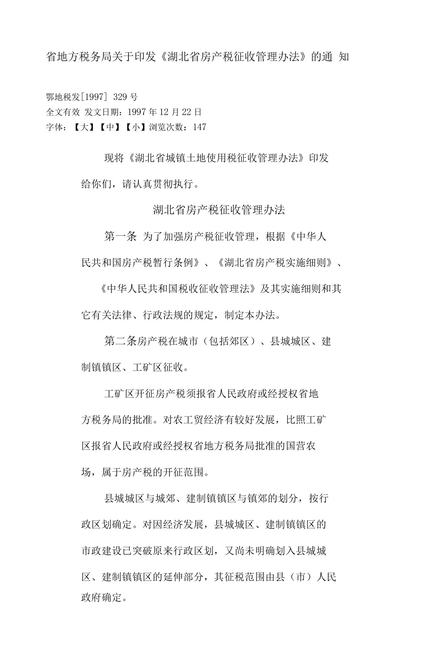 《湖北省房产税征收管理办法》的通知