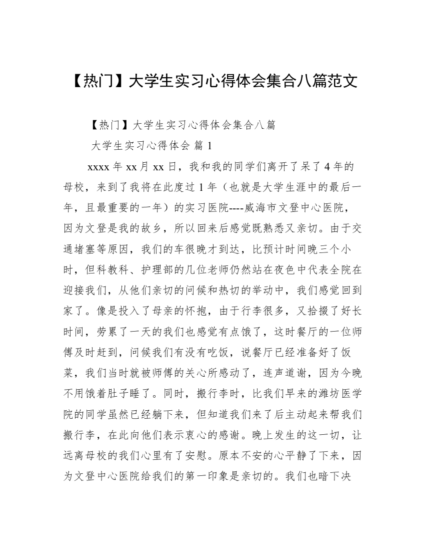 【热门】大学生实习心得体会集合八篇范文