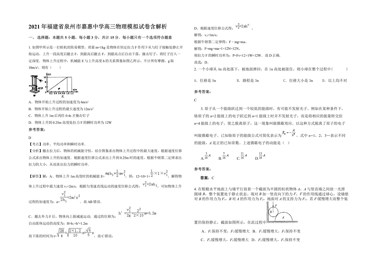 2021年福建省泉州市嘉惠中学高三物理模拟试卷含解析