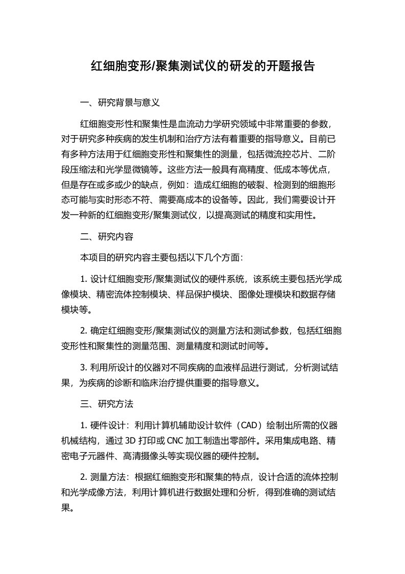 聚集测试仪的研发的开题报告